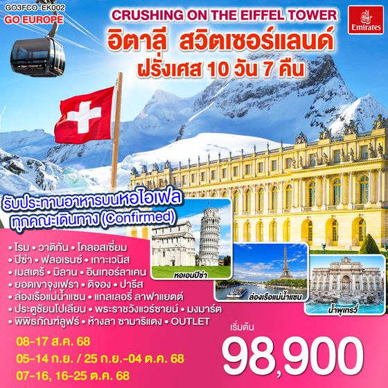 QQGO3FCO-EK002 Crushing on the Eiffel Tower อิตาลี – สวิตเซอร์แลนด์ – ฝรั่งเศส   10 วัน 7 คืน โดยสายการบิน EMIRATES (EK)