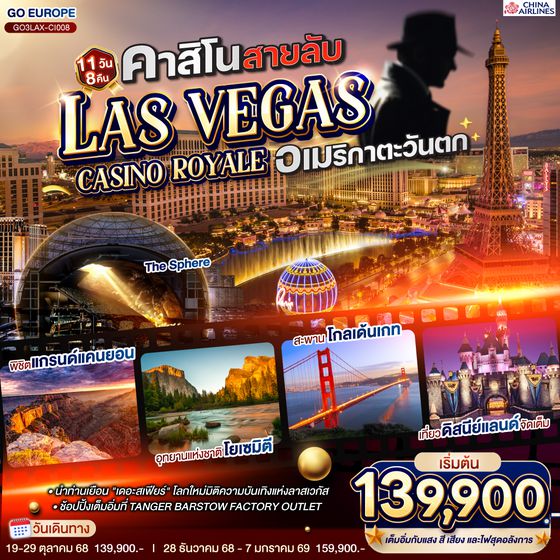 QQGO3LAX-CI008 คาสิโนสายลับ LAS VEGAS CASINO ROYALE  อเมริกาตะวันตก 11 วัน 8 คืน โดยสายการบิน CHINA AIRLINES (CI)