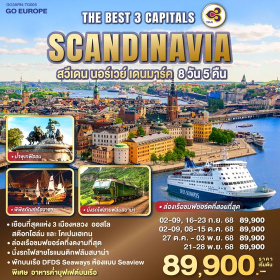QQGO3ARN-TG005 THE BEST 3 CAPITALS SCANDINAVIA สวีเดน – นอร์เวย์ – เดนมาร์ค 8 วัน 5 คืน โดยสายการบินไทย (TG)
