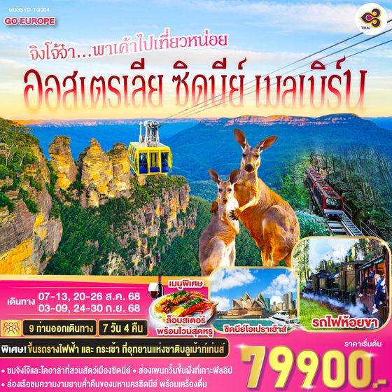 QQGO3SYD-TG004 ออสเตรเลีย  ซิดนีย์ เมลเบิร์น จิงโจ้จ๋า...พาเค้าไปเที่ยวหน่อย 7 วัน 4 คืน โดยสายการบินไทย (TG)