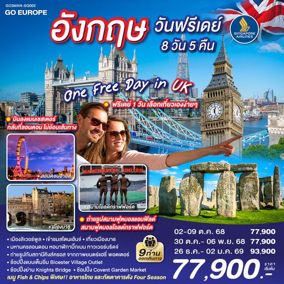 QQGO3MAN-SQ002 ONE FREE DAY in UK อังกฤษ วันฟรีเดย์ 8 วัน 5 คืน โดยสายการบิน Singapore Airlines