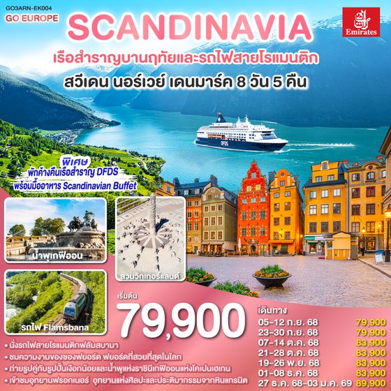 QQGO3ARN-EK004 SCANDINAVIA - สแกนดิเนเวีย เรือสำราญบานฤทัยและรถไฟสายโรแมนติก สวีเดน - นอร์เวย์ - เดนมาร์ค 8 วัน 5 คืน โดยสายการบิน Emirates (EK)