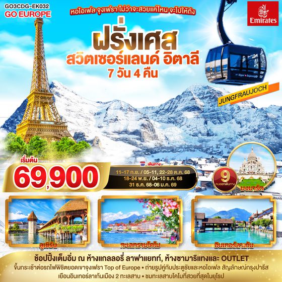 QQGO3CDG-EK032 หอไอเฟล จุงเฟรา ไม่ว่าจะสวยแค่ไหน จะไปให้ถึง ฝรั่งเศส – สวิตเซอร์แลนด์ – อิตาลี 7 วัน 4 คืน  โดยสายการบิน EMIRATES (EK)