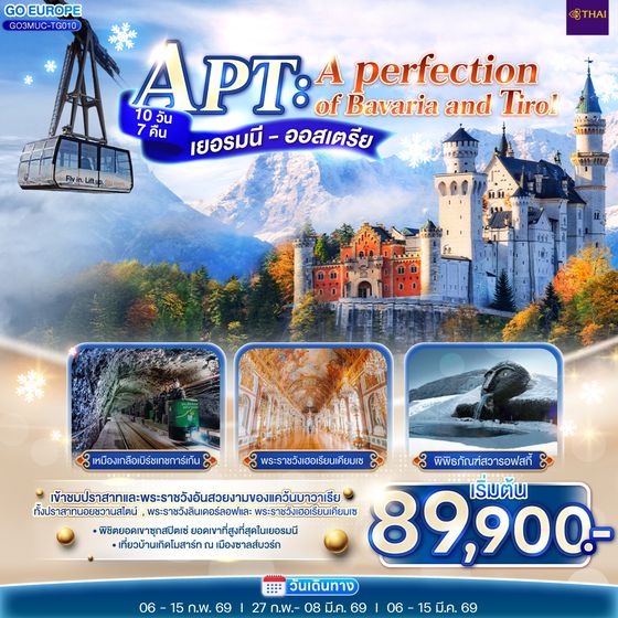 QQGO3MUC-TG010 APT A PERFECTION OF BAVARIA AND TIROL เยอรมนี - ออสเตรีย 10 วัน 7 คืน โดยสายการบินไทย (TG)