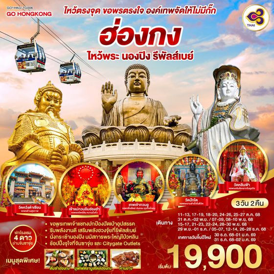 QQGO1HKG-TG006 ไหว้ตรงจุด ขอพรตรงใจ องค์เทพจัดให้ไม่มีกั๊ก ฮ่องกง ไหว้พระ นองปิง รีพัลส์เบย์ 3 วัน 2 คืน โดยสายการบิน Thai Airways (TG)