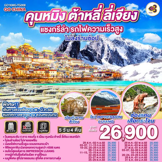 QQGO1KMG-TG008 คุนหมิง ต้าหลี่ ลี่เจียง แชงกรีล่า  รถไฟความเร็วสูง 5 วัน 4 คืน  *ไม่ลงร้าน*   โดยสายการบินไทย (TG)