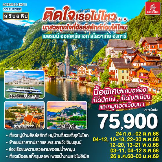 QQGO3MUC-EK011 ติดใจเธอไม่ไหว...มาสวยถูกใจที่ฮัลสตัทก่อนได้ไหม เยอรมัน ออสเตรีย เชก สโลวาเกีย ฮังการี 9วัน 6คืน โดยสายการบิน Emirates (EK)