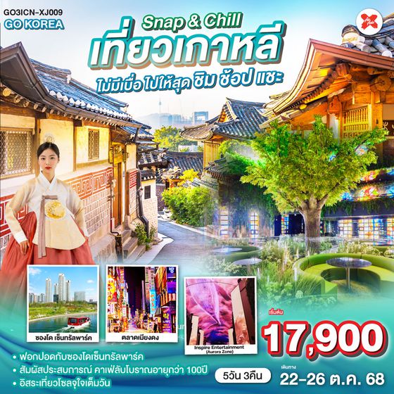 QQGO3ICN-XJ009 Snap & Chill  เที่ยวเกาหลีไม่มีเบื่อ ไปให้สุดชิม - ช้อป - แชะ 5วัน 3คืน โดยสายการบิน Air asia X (XJ