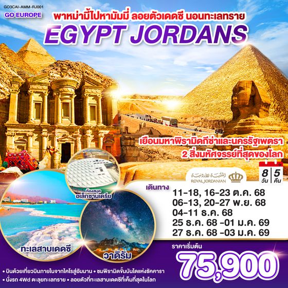 QQGO3CAI-AMM-RJ001 พาหม่ามี้ไปหามัมมี่ ลอยตัวเดดซี นอนทะเลทราย EGYPT - JORDAN 8 วัน 5 คืน โดยสายการบินโรยัลจอแดนส์ (RJ)