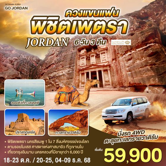 QQGO3AMM-RJ002 JORDAN ควงแขนแฟน พิชิตเพตรา 6วัน 3คืน โดยสายการบิน Royal Jordanian (RJ)