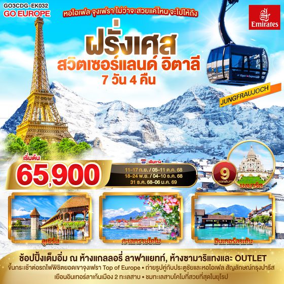 QQGO3CDG-EK032 หอไอเฟล จุงเฟรา ไม่ว่าจะสวยแค่ไหน จะไปให้ถึง ฝรั่งเศส – สวิตเซอร์แลนด์ – อิตาลี 7 วัน 4 คืน  โดยสายการบิน EMIRATES (EK)