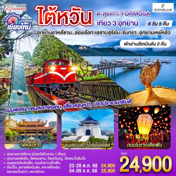 QQGO1CNXTPE-JX008 ไปแอ่วกันเต๊อะ ..บินตรง เชียงใหม่ ไต้หวัน ตะลุยเกาะ FORMOSA เที่ยว 3 อุทยาน 6 วัน 5 คืน  พักย่านซีเหมินติง 2คืน โดยสายการบิน STARLUX AIRLINES (JX)