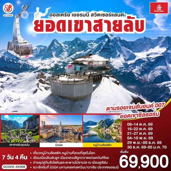 GO3VIE-EK008 ยอดเขาสายลับ  ออสเตรีย - เยอรมนี - สวิตเซอร์แลนด์ 7วัน 4คืน โดยสายการบิน Emirates (EK)