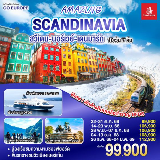 QQGO3ARN-EK008 AMAZING SCANDINAVIA สวีเดน นอร์เวย์ เดนมาร์ก 10 วัน 7 คืน โดยสายการบิน Emirates (EK) บินหรู ดูสบาย Full Service  เข้าสต๊อกโฮล์ม ออกโคเปนเฮเก้น