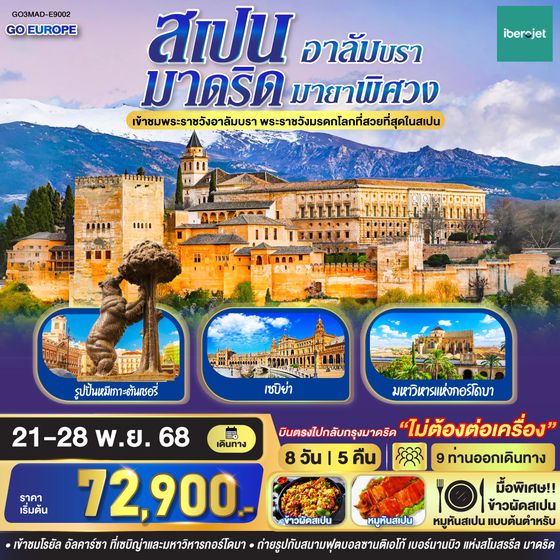 QQGO3MAD-E9002 มาดริด - อาลัมบรา มายาพิศวง สเปน 8 วัน 5 คืน  โดยสายการบินไอเบอร์โร่เจ็ท (E9)