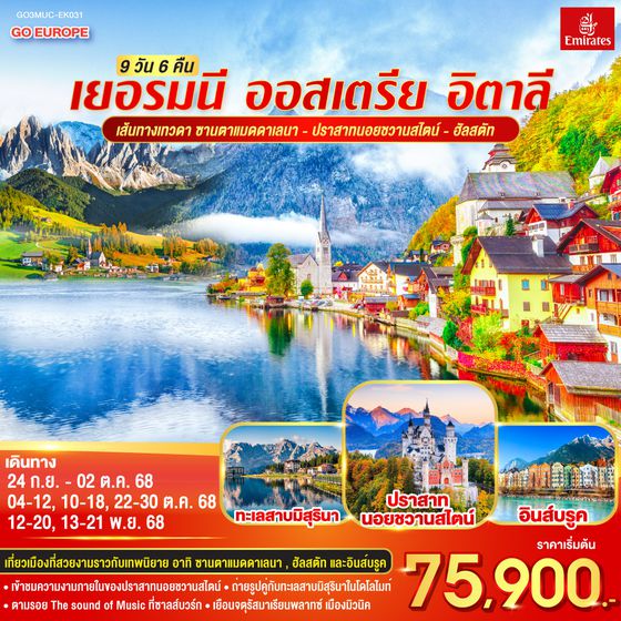 QQGO3MUC-EK031 เส้นทางเทวดา ซานตาแมดดาเลนา - ปราสาทนอยชวานสไตน์ - ฮัลสตัท เยอรมนี - ออสเตรีย – อิตาลี 9วัน 6คืน โดยสายการบิน Emirates (EK)