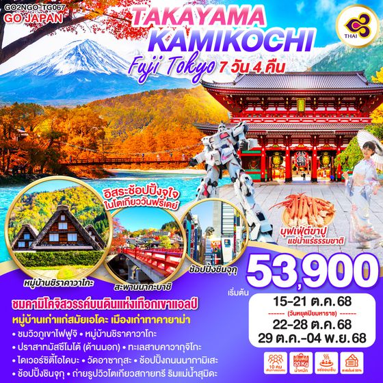 QQGO2NGO-TG067 TAKAYAMA KAMIKOCHI FUJI TOKYO  7D 4N โดยสายการบินไทย [TG]