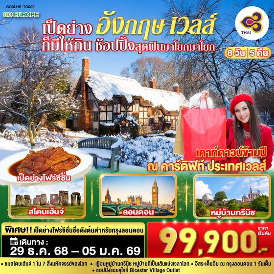 QQGO3LHR-TG003 เป็ดย่างก็มีให้กิน ช้อปปิ้งสุดฟินมาโยกมาโยก  อังกฤษ เวลส์ 8 วัน 5 คืน โดยสายการบินไทย (TG)