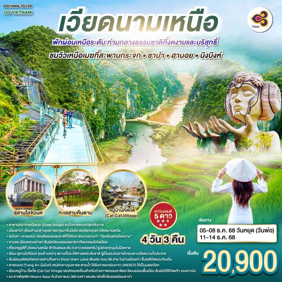 QQGO1HAN-TG102 GO VIETNAM เวียดนามเหนือ ฮานอย H? N?i พักผ่อนเหนือระดับ ท่ามกลางธรรมชาติที่งดงามและบริสุทธิ์  ชมวิวเหนือเมฆที่สะพานกระจก • ซาปา • ฮานอย • นิงบิงห์ 4 วัน 3 คืน โดยสายการบินไทย Thai Airways (TG)