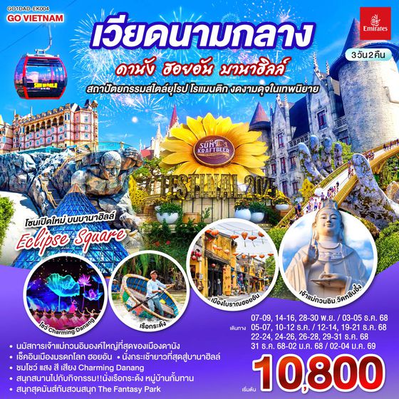 QQGO1DAD-EK004 เวียดนามกลาง  ดานัง ฮอยอัน บานาฮิลล์ สถาปัตยกรรมสไตล์ยุโรป โรแมนติก งดงามดุจในเทพนิยาย 3 วัน 2 คืน โดยสายการบิน Emirates Airline (EK)