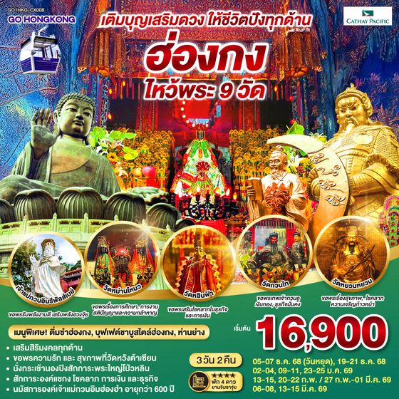 QQGO1HKG-CX008 เติมบุญเสริมดวง ให้ชีวิตปังทุกด้าน ฮ่องกง ไหว้พระ 9 วัด 3 วัน 2 คืน โดยสายการบิน Cathay Pacific (CX)
