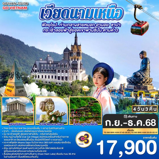 QQGO1HAN-TG106 GO VIETNAM เวียดนามเหนือ  H? N?i TAM DAO ฟีลยุโรป..ท่ามกลางสายหมอก ฮานอย  ซาปา กระเช้าลอยฟ้าสู่ยอดเขาฟานซิปัน ตามด๋าว  4 วัน 3 คืน สายการบินไทย Thai Airways (TG)