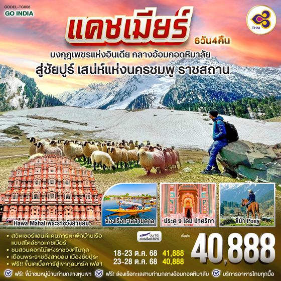 QQGO1DEL-TG008 INDIA แคชเมียร์ มงกุฎเพชรอินเดีย กลางอ้อมกอดหิมาลัย สู่ชัยปูร์ เสน่ห์นครชมพู รัฐราชสถาน 6วัน 4คืน โดยสายการบิน Thai Airways (TG)