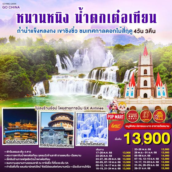 QQGO1NNG-GX004 หนานหนิง น้ำตกเต๋อเทียน ถ้ำน้ำแข็งหลงกง เขาชิงซิ๋ว ชมเทศกาลดอกไม้สี่ฤดู  4 วัน 3 คืน ไม่ลงร้าน  โดยสายการบิน GX Airlines (GX)