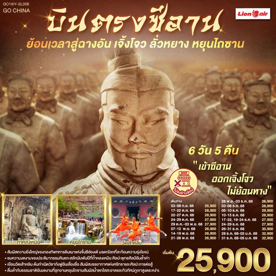ทัวร์จีน QQGO1XIY-SL006 บินตรงซีอาน ย้อนเวลาสู่ฉางอัน เจิ้งโจว ลั่วหยาง หยุนไถซาน 6 วัน 5 คืน โดยสายการบิน ไทย ไลออนแอร์ (SL)