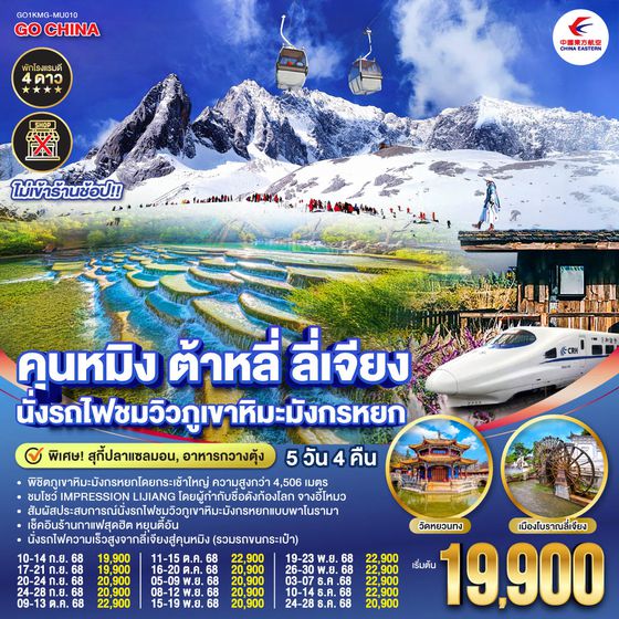 QQGO1KMG-MU010 คุนหมิง ต้าหลี่ ลี่เจียง ชมดอกไม้ตามฤดูกาล 5วัน 4 คืน *ไม่ลงร้าน*  โดยสายการบินไชน่าอีสเทิร์นแอร์ไลน์ (MU)