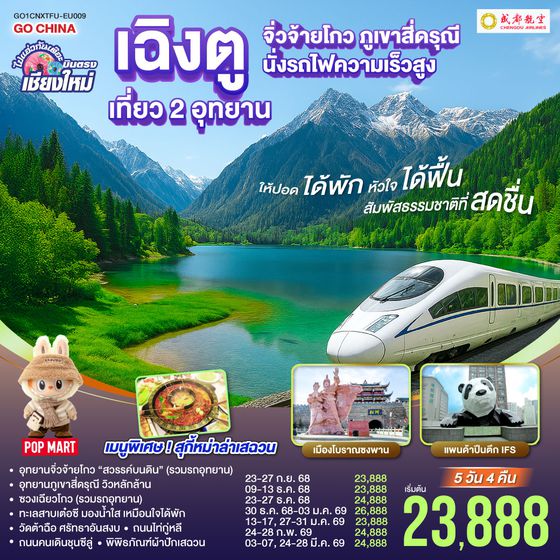 QQGO1CNXTFU-EU009 ไปแอ่วกันเต๊อะ..บินตรงเชียงใหม่ เฉิงตู เที่ยว 2 อุทยาน จิ่วจ้ายโกว สี่ดรุณี 5 วัน 4 คืน  ** นั่งรถไฟความเร็วสูง** ** เที่ยวเต็มอิ่ม..ไม่ลงร้านช้อป ** โดยสายการบิน Chengdu Airlines (EU)