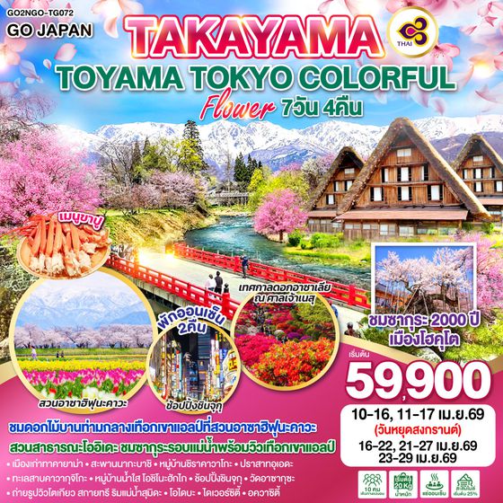 QQGO2NGO-TG072 TAKAYAMA TOYAMA TOKYO COLORFUL FLOWER 7D 4N โดยสายการบินไทย [TG]