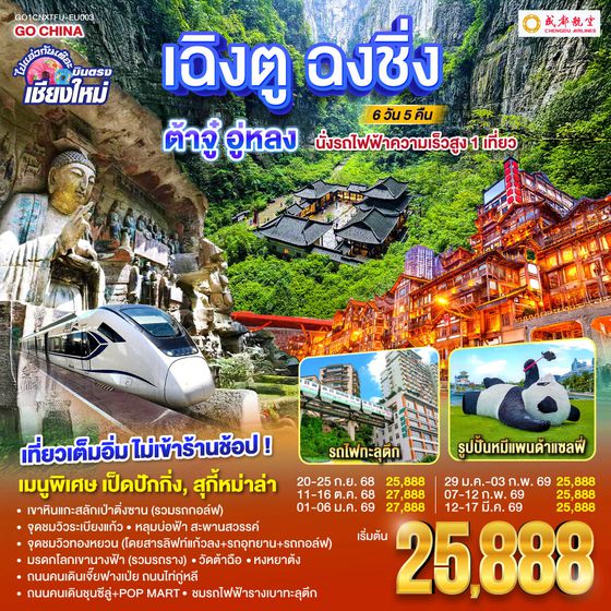 QQGO1CNXTFU-EU003 ไปแอ่วกันเต๊อะ..บินตรงเชียงใหม่ เฉิงตู ฉงชิ่ง ต้าจู๋ อู่หลง 6 วัน 5คืน  ** เที่ยวเต็มอิ่ม..ไม่ลงร้านช้อป** โดยสายการบิน Chengdu Airlines (EU)