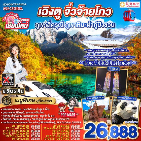 ทัวร์จีน บินตรงเชียงใหม่ เฉิงตู ภูเขาสี่ดรุณี ธารน้ำแข็งต๋ากู่ จิ่วจ้ายโกว   6 วัน 5 คืน  ** นั่งรถไฟความเร็วสูง 1 เที่ยว ** โดยสายการบิน  Chengdu Airlines (EU) ** เที่ยวเต็มอิ่ม..ไม่ลงร้านช้อป**