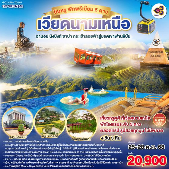 QQGO1HAN-TG101 GO VIETNAM เวียดนามเหนือ บินหรู  พักพรีเมียม 5ดาว H? N?i  ฮานอย นิงบิงห์ ซาปา กระเช้าลอยฟ้าสู่ยอดเขาฟานซิปัน 4 วัน 3 คืน สายการบินไทย Thai Airways (TG)