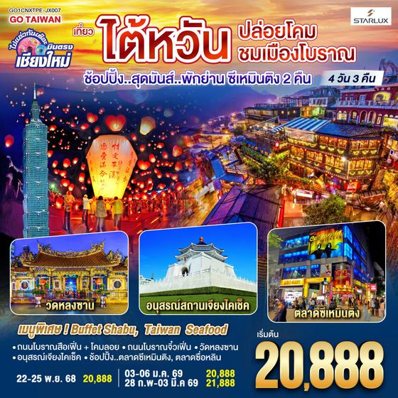 QQGO1CNXTPE-JX007 ไปแอ่วกันเต๊อะ ..บินตรง เชียงใหม่ ไต้หวัน..ปล่อยโคม ชมเมืองโบราณ 4 วัน 3 คืน ..พักย่านซีเหมินติง 2 คืน  โดยสายการบิน STARLUX AIRLINES (JX)