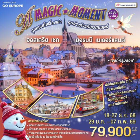 QQGO3VIE-CI001 A MAGIC MOMENT  ทุกถนนคือเรื่องเล่า ทุกย่างก้าวคือเวทมนตร์  ออสเตรีย - เชก - เยอรมนี - เนเธอร์แลนด์ 10 วัน 7 คืน โดยสายการบินไชน่าแอร์ไลน์ (CI)