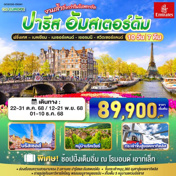 QQGO3CDG-EK041 ปารีส - อัมส์เตอร์ดัม งามล้ำยิ่งกว่าในโปสการ์ด ฝรั่งเศส – เบลเยี่ยม - เนเธอร์แลนด์ เยอรมนี - สวิตเซอร์แลนด์ 	    10 วัน 7 คืน โดยสายการบินเอมิเรทซ์ (EK)