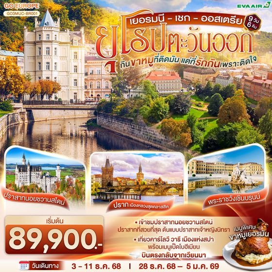QQGO3MUC-BR001 กินขาหมูที่ติดมัน แต่ที่รักกันเพราะติดใจ  ยุโรปตะวันออก เยอรมนี – เชก –ออสเตรีย 9วัน 6 คืน โดยสายการบิน EVA AIR (BR)