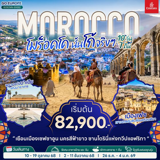 QQGO3CMN-EK002 MOROCCO โมร็อคโค นั้นโก้จริงๆ 10 วัน 7 คืน โดยสายการบิน EMIRATES (EK)