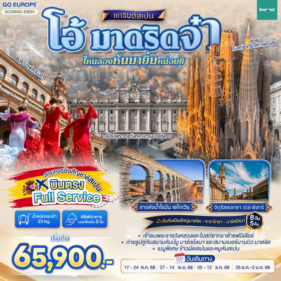 QQGO3MAD-E9001 โอ้ มาดริดจ๋า ไหนลองหันมายิ้มหน่อยซิ สเปน 8 วัน 5 คืน  โดยสายการบินไอเบอร์โร่เจ็ท (E9)