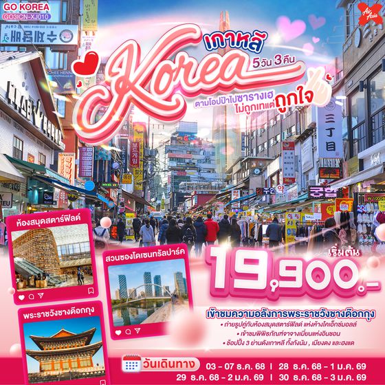 QQGO3ICN-XJ010 เกาหลี (KOREA) ตามโอปป้าไปซารางเฮ ไม่ถูกเทแต่ถูกใจ 5 วัน 3 คืน โดยสายการบินแอร์เอเชียเอ๊กซ์ (XJ)