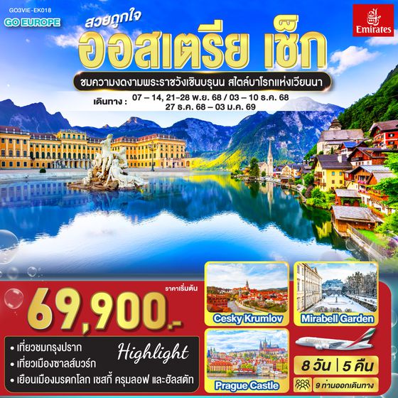 QQGO3VIE-EK018 สวยถูกใจ  ออสเตรีย - เช็ก 8 วัน 5 คืน    โดยสายการบิน Emirates (EK)