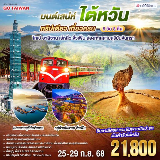 QQGO1TPE-CI129 มนต์เสน่ห์ไต้หวัน  ทริปเดียว เที่ยวครบ ไทเป อาลีซาน เย๋หลิ่ว จิ่วเฟิ่น ล่องทะเลสาบสุริยันจันทรา 5 วัน 3 คืน  โดยสายการบิน CHINA AIRLINES (CI)
