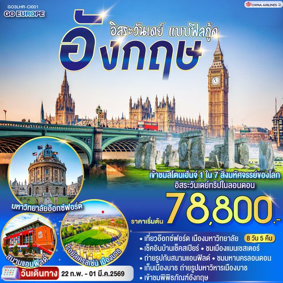 QQGO3LHR-CI001 อิสระวันเดย์ แบบฟีลกู้ด อังกฤษ 8 วัน 5 คืน  โดยสายการบิน China Airlines (CI)