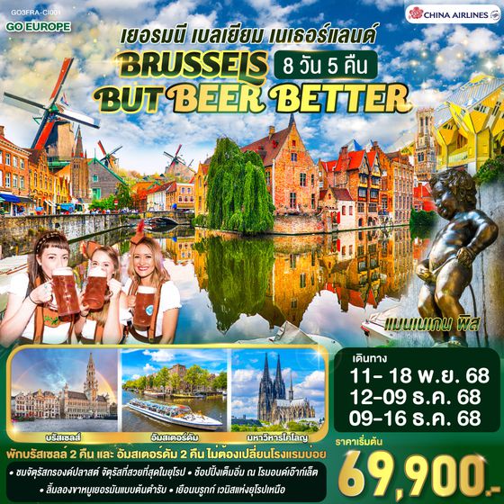 QQGO3FRA-CI001 BRUSSELS BUT BEER BETTER เยอรมนี เบลเยียม  เนเธอร์แลนด์  	    8 วัน 5 คืน โดยสายการบินไชน่าแอร์ไลน์ (CI)