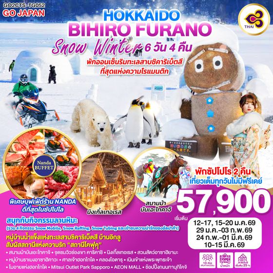 QQGO2CTS-TG052 HOKKAIDO BIHIRO FURANO SNOW WINTER 6D 4N โดยสายการบินไทย [TG]