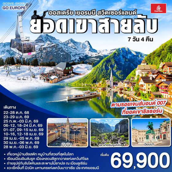 QQGO3VIE-EK008 ยอดเขาสายลับ  ออสเตรีย - เยอรมนี - สวิตเซอร์แลนด์ 7วัน 4คืน โดยสายการบิน Emirates (EK)