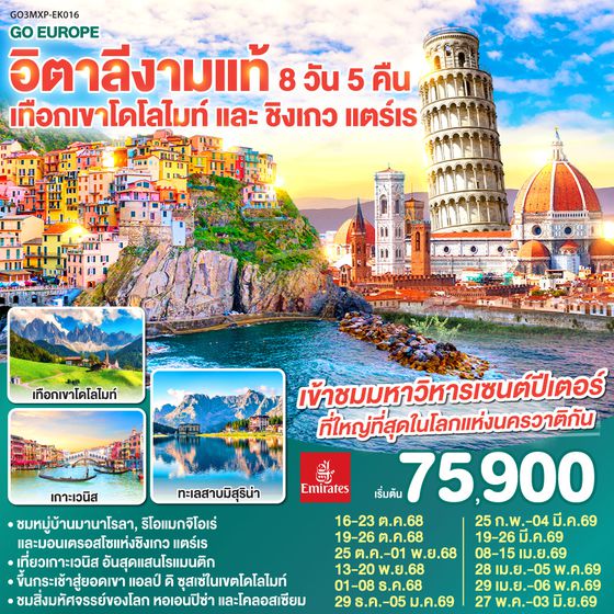 QQGO3MXP-EK016 อิตาลีงามแท้ เทือกเขาโดโลไมท์ และ ชิงเกว แตร์เร 8วัน 5คืน โดยสายการบิน Emirates (EK)