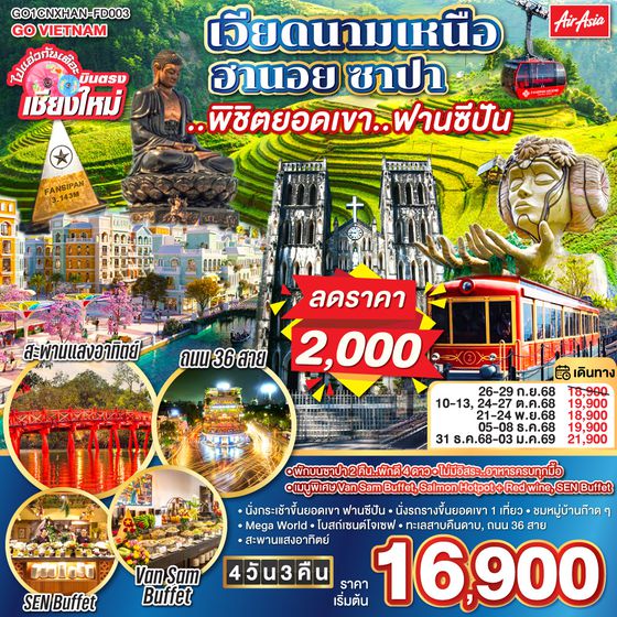 QQGO1CNXHAN-FD003 ไปแอ่วกันเต๊อะ..บินตรงเชียงใหม่ เวียดนามเหนือ ฮานอย ซาปา ..พิชิตยอดเขา..ฟานซีปัน 4 วัน 3 คืน โดยสายการบิน (FD) ** พักโรงแรม ระดับ 4 ดาว **